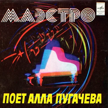 Маэстро