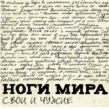 Свои и чужие