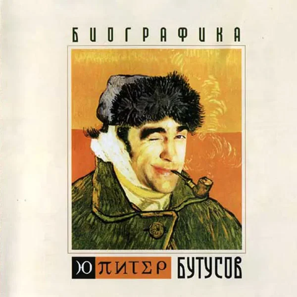 Биографика