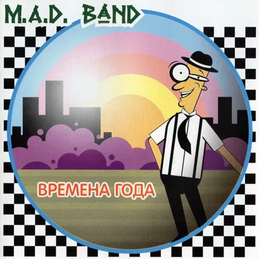 Времена Года