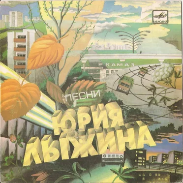 Песни Юрия Лыжина by Various Artists - album cover
