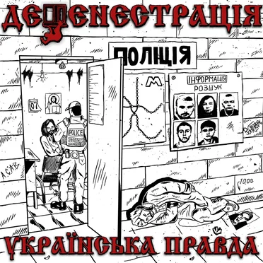Українська правда by Дефенестрація - album cover