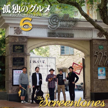 「孤独のグルメ Season 6」O.S.T.