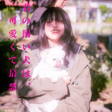 君の飼い犬は、可愛くて最悪。