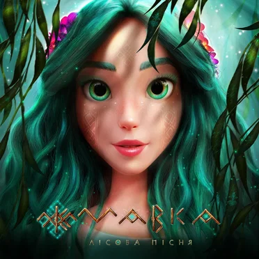 Мавка. Лісова пісня by Various Artists - album cover