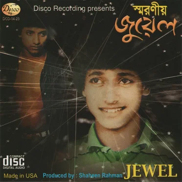 স্মরণীয় জুয়েল – ১