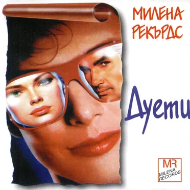 Милена Рекърдс: Дуети by Various Artists - album cover