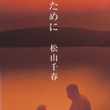 あなたのために