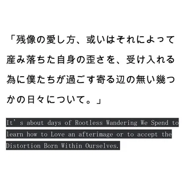 残像の愛し方