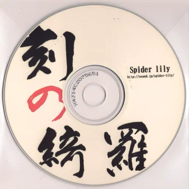 刻の綺羅 by Spider lily - album cover