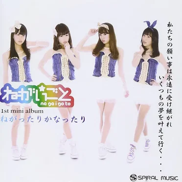 ねがったりかなったり