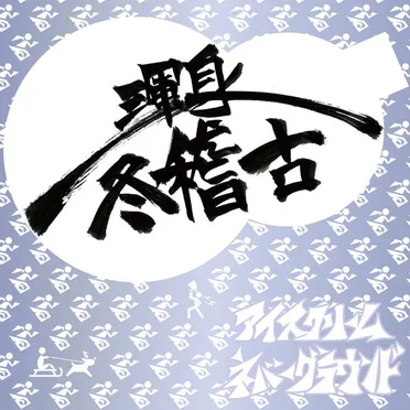 渾身冬稽古