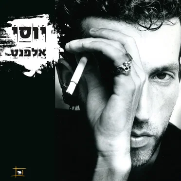 יוסי עלפנט