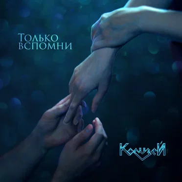 Только вспомни by Колизей - album cover