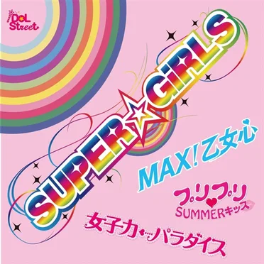 SUPER☆GiRLS 超絶SINGLEパック by SUPER☆GiRLS - album cover