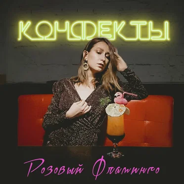 Розовый фламинго by Конфекты - album cover
