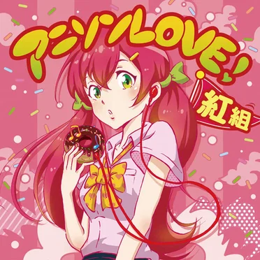 アニソンLOVE! 紅組 by Various Artists - album cover