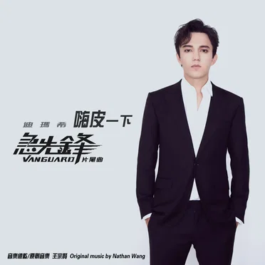 嗨皮一下
