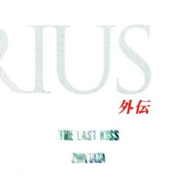 Darius外伝 -The Last Kiss-