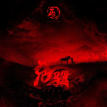 绝骥