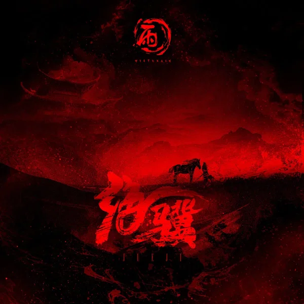 绝骥