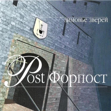 Post Форпост