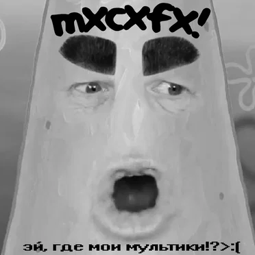 эй, где мои мультики!? by mxcxfx! - album cover