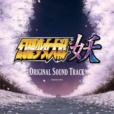 幻想少女大戦妖 ORIGINAL SOUND TRACK