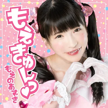 もえきゅんっ♡