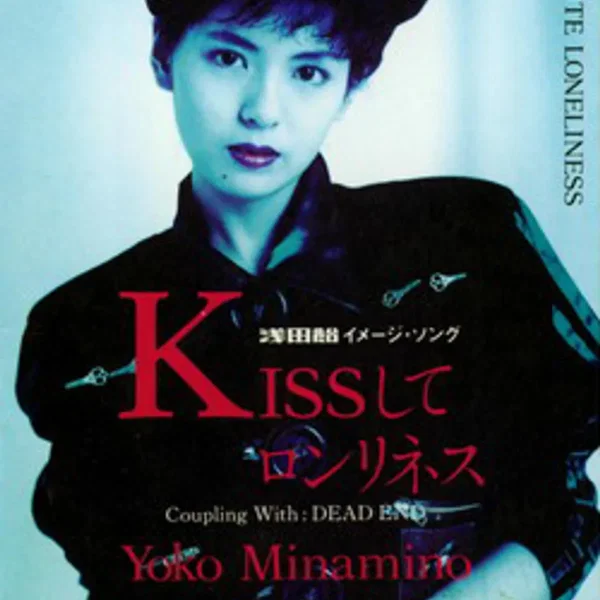 KISSしてロンリネス