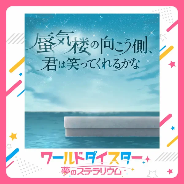 蜃気楼の向こう側、君は笑ってくれるかな