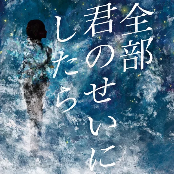 全部君のせいにしたら