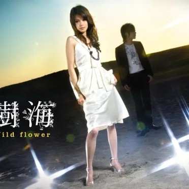Wild flower by 樹海 - album cover