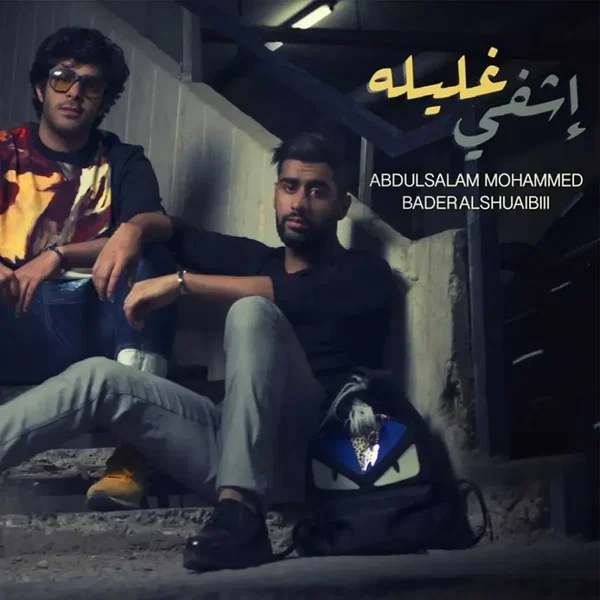 إشفي غليله