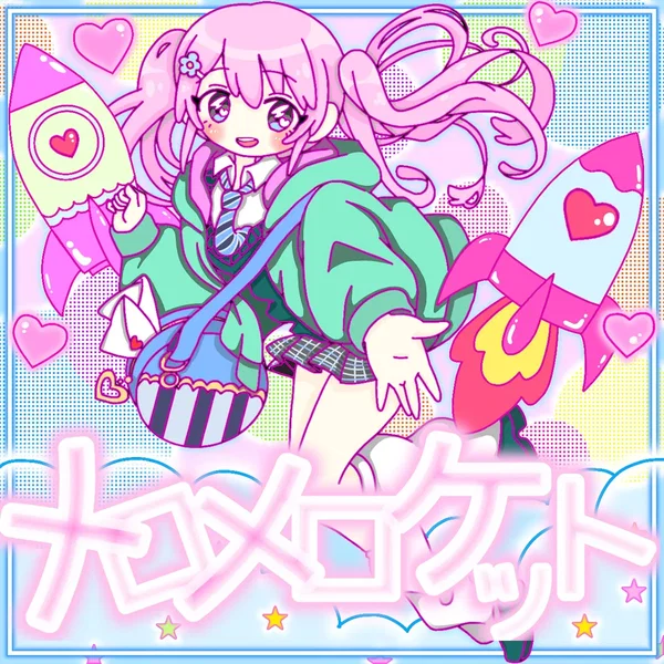 メロメロケット