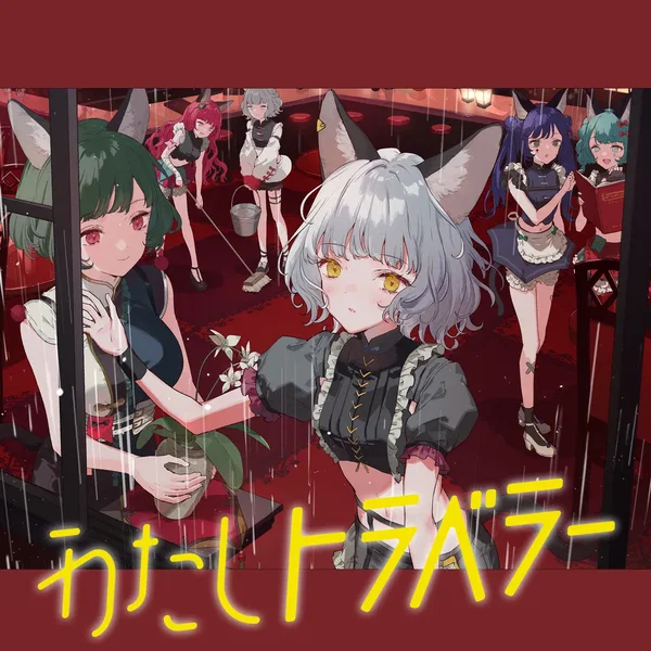 わたしトラベラー