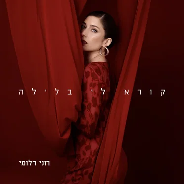 קורא לי בלילה