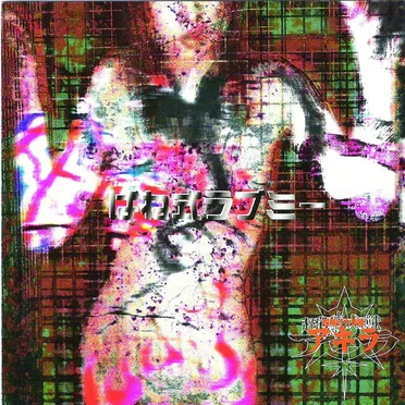 ばね式ラブミー