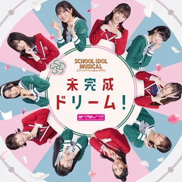 未完成ドリーム！ by SCHOOL IDOL MUSICAL - album cover
