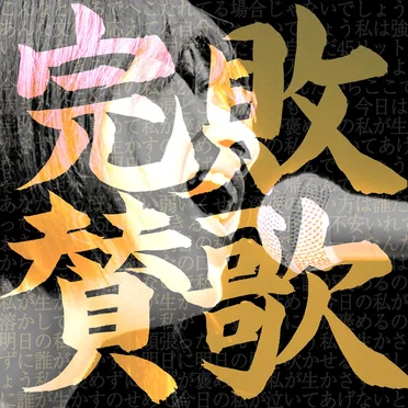 完敗賛歌