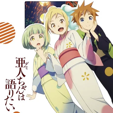 亜人ちゃんは語りたい ドラマCD 「女子たちは語りたい」