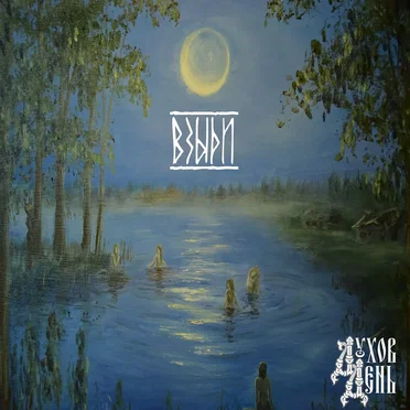 Взыди by Духов День - album cover