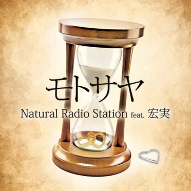 モトサヤ