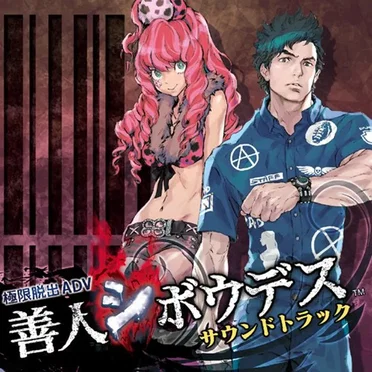 「極限脱出ADV 善人シボウデス」サウンドトラック