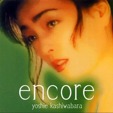 柏原芳恵