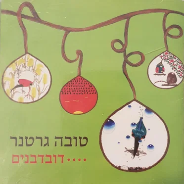 דובדבנים....