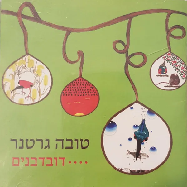 דובדבנים....