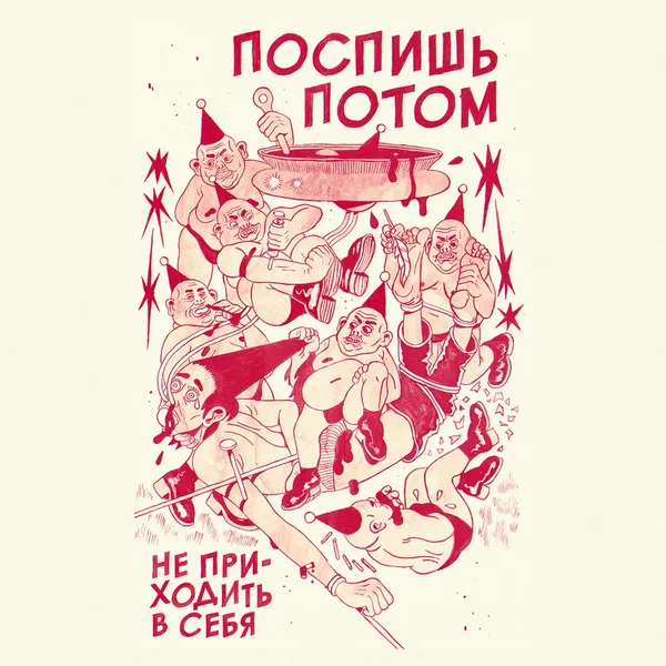 Не приходить в себя