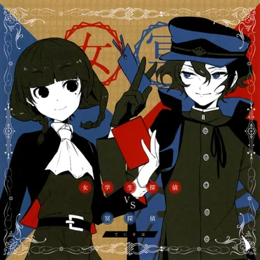 女学生探偵vs冥探偵