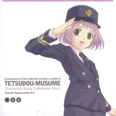 鉄道むすめ キャラクターソングコレクション Vol.4 外川つくし